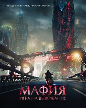 Мафия: Игра на выживание (2016)