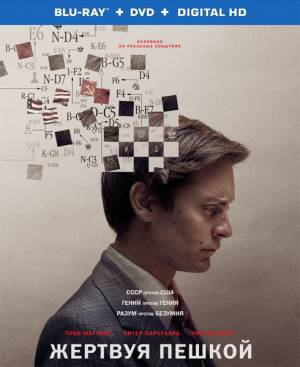 Жертвуя пешкой / Pawn Sacrifice (2014)