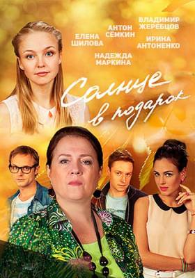 Солнце в подарок (сериал 2016)