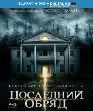 Последний обряд / Дом страха / Demonic (2015)