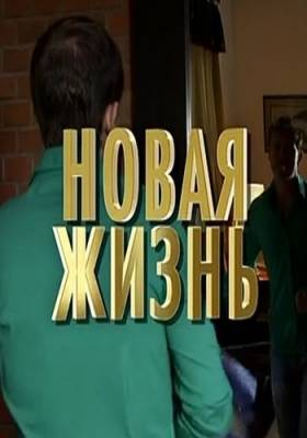 Новая жизнь (сериал 2016)