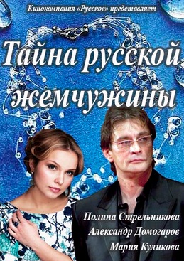 Тайна русской жемчужины (сериал)