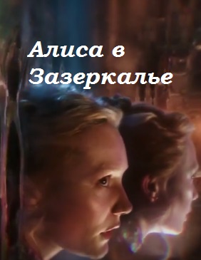 Алиса в Зазеркалье (2016)