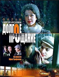 Долгое прощание (2004)