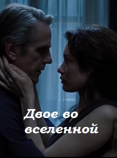 Двое во Вселенной (2016)