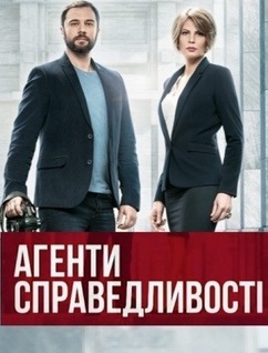 Агенты справедливости (сериал 2016)