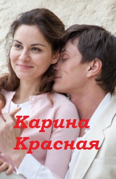 Карина Красная (сериал)