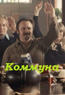 Коммуна (2016) 