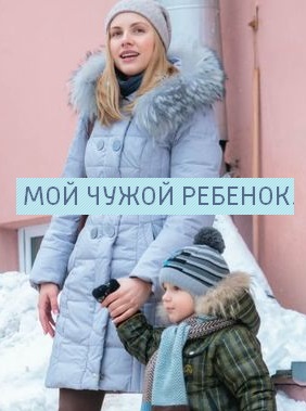 Мой чужой ребенок