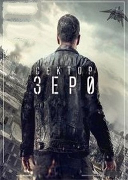 Нулевой взвод / Сектор Зеро (сериал)