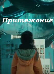 Притяжение (2017)