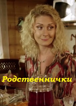 Родственнички (сериал) 