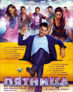 Пятница (2016)
