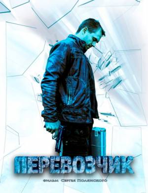 Перевозчик (сериал 2016)