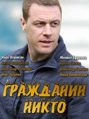 Гражданин Никто (сериал 2016)