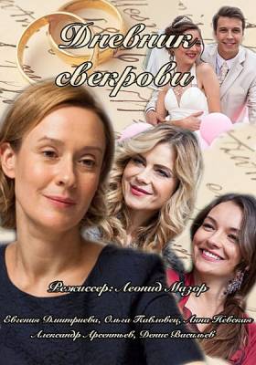 Дневник свекрови (сериал 2016)