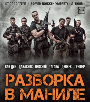 Разборка в Маниле / Showdown in Manila (2016)