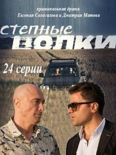 Степные волки (сериал)