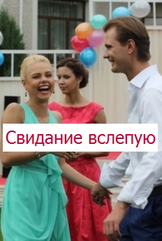 Свидание вслепую (сериал)