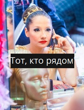 Тот, кто рядом (2016)