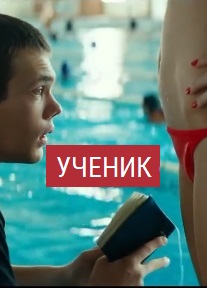 Ученик / Мученик (2016)