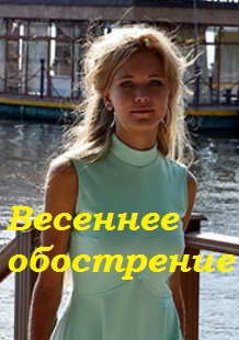 Весеннее обострение (2016)