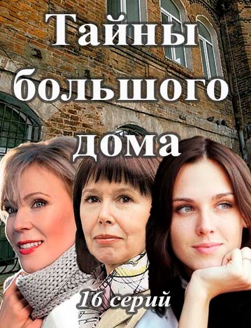 Тайны большого дома (сериал)