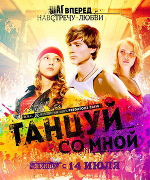 Танцуй со мной (2016)