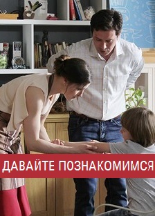 Давайте познакомимся (2016)