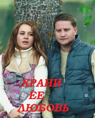 Храни ее любовь