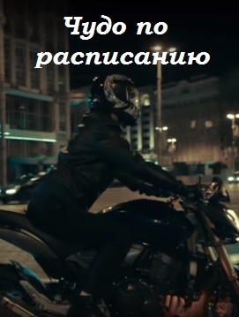 Чудо по расписанию (2016) 