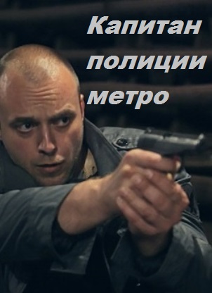 Капитан полиции метро (сериал)