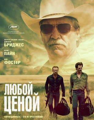 Любой ценой (2016)