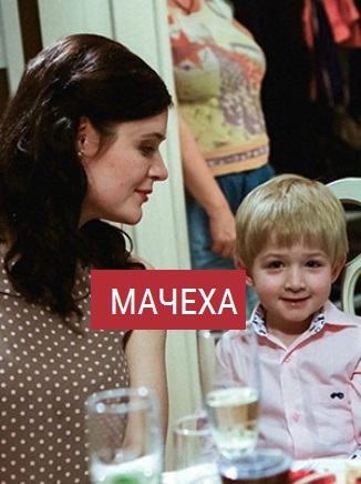 Мачеха (2016)