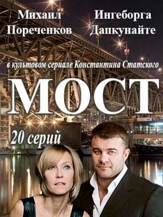 Мост (русский сериал)