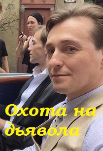 Охота на дьявола (сериал)