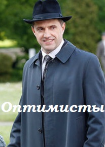 Оптимисты (сериал)