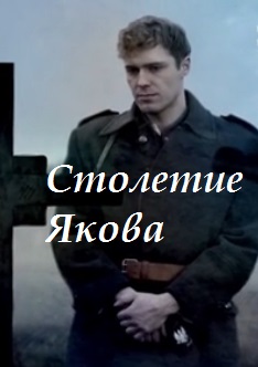 Столетие Якова (сериал)