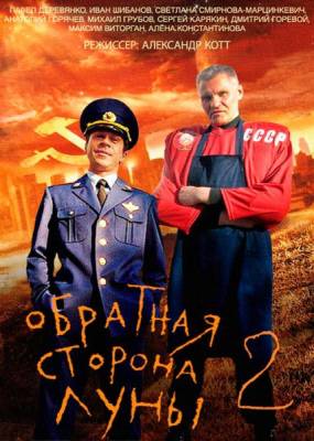 Обратная сторона Луны (2 сезон сериал)