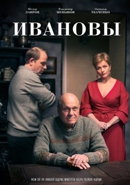 Ивановы (2016)