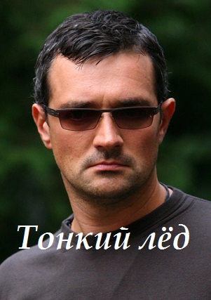 Тонкий лед