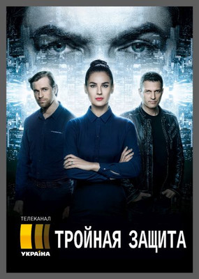 Тройная защита (сериал 2016)