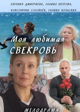 Моя любимая свекровь (сериал)