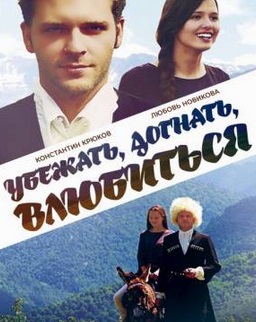 Убежать, догнать, влюбиться