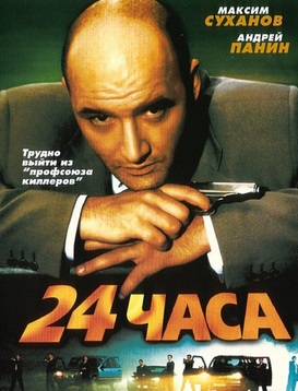 24 часа (2000)