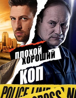 Плохой хороший коп (сериал)