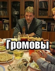 Громовы (сериал)