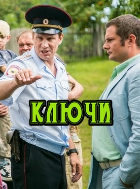 Ключи 