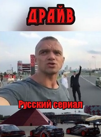 Драйв (сериал)