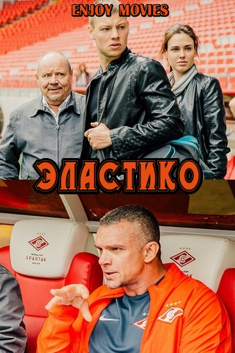 Эластико (2016)